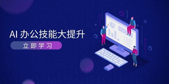 AI办公技能大提升，学习AI绘画、视频生成，让工作变得更高效、更轻松-优优云网创