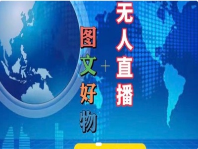图文好物和无人直播实操，抖音电商教程-优优云网创