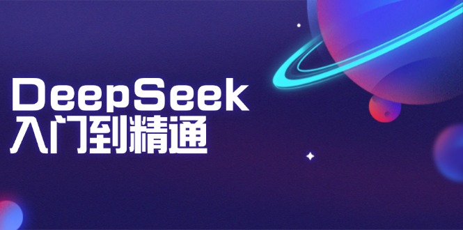 DeepSeek入门到精通：掌握文本生成、知识推理与编程辅助，提升AI应用能力-优优云网创