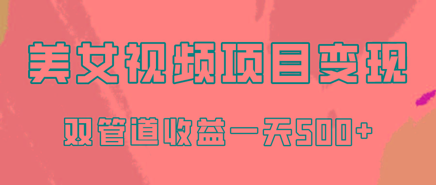 0成本视频号美女视频双管道收益变现，适合工作室批量放大操！-优优云网创