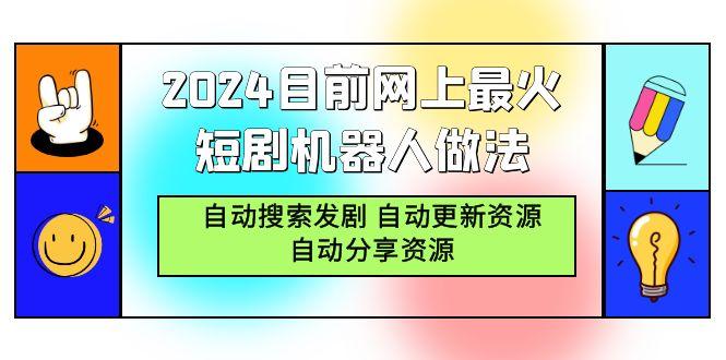 (9293期)2024目前网上最火短剧机器人做法，自动搜索发剧 自动更新资源 自动分享资源-优优云网创