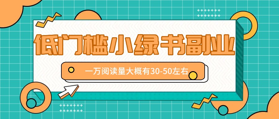 微信小绿书赚钱风口，低门槛副业项目，已经有人在偷偷月入万元-优优云网创