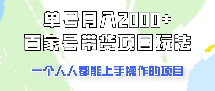 单号单月2000+的百家号带货玩法，一个人人能做的项目！-优优云网创
