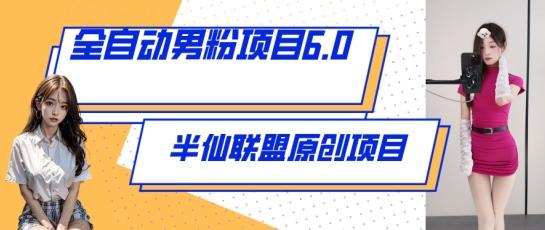 全自动男粉项目6.0 视频+直播双重变现，新鲜出炉【揭秘】-优优云网创