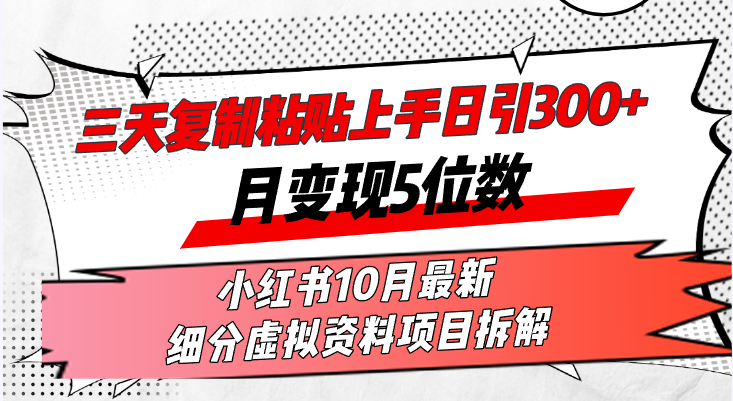 三天复制粘贴上手日引300+月变现5位数小红书10月最新 细分虚拟资料项目…-优优云网创