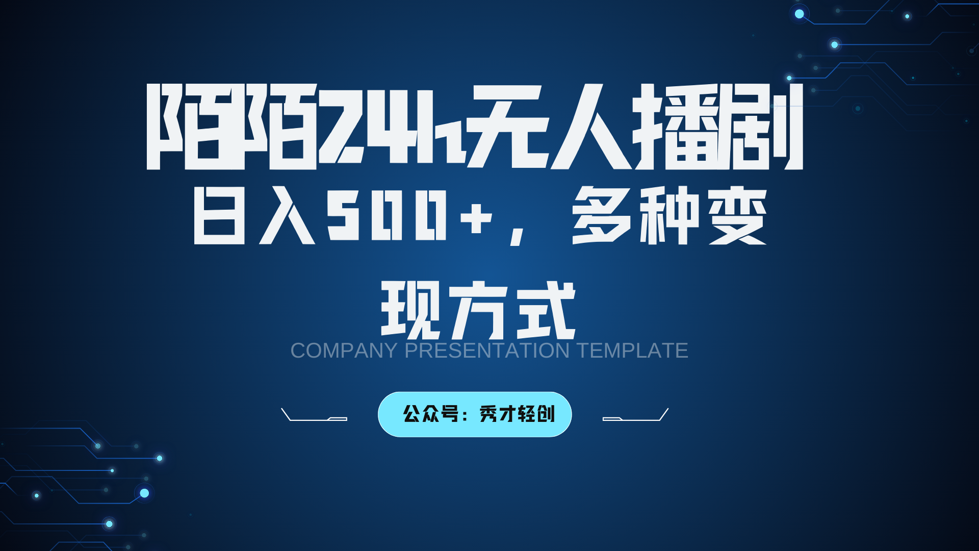 陌陌无人播剧3.0，日入500+，多种变现方式-优优云网创