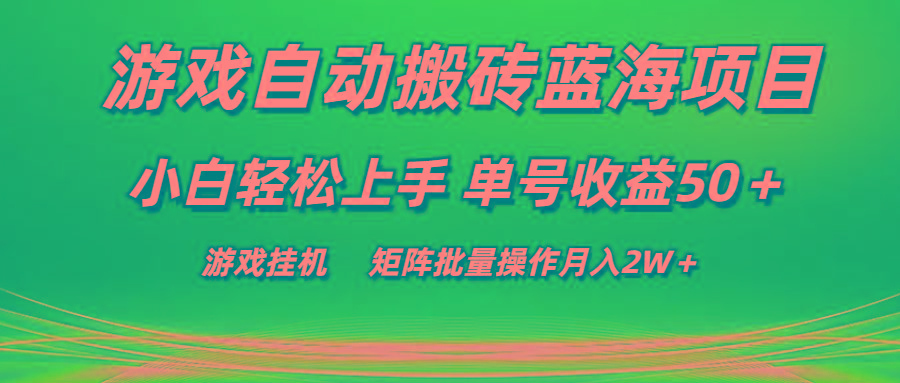 游戏自动搬砖蓝海项目 小白轻松上手 单号收益50＋ 矩阵批量操作月入2W＋-优优云网创