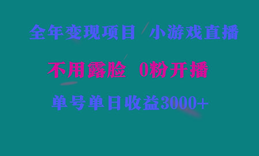 全年可做的项目，小白上手快，每天收益3000+不露脸直播小游戏，无门槛，…-优优云网创