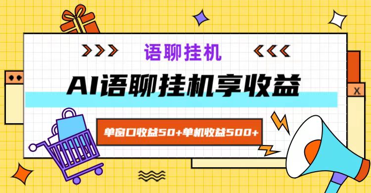 ai语聊，单窗口收益50+，单机收益500+，无脑挂机无脑干！-优优云网创