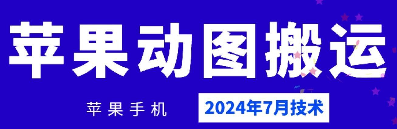2024年7月苹果手机动图搬运技术-优优云网创