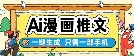 AI漫画推文一键生成，只需一部手机，操作简单，无脑怼就可以了-优优云网创