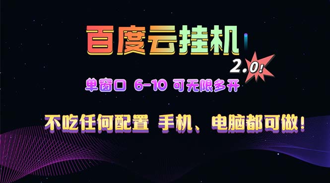 百度云机2.0最新玩法，单机日收入500+，小白也可轻松上手！！！-优优云网创
