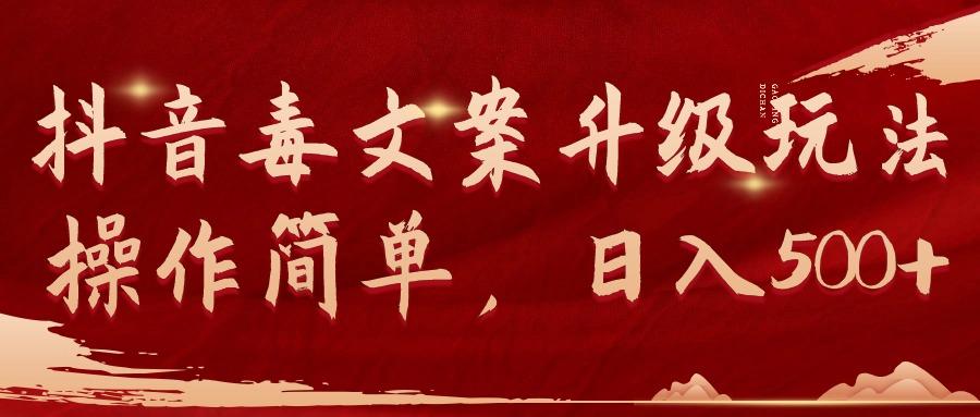(9655期)抖音毒文案升级玩法，操作简单，日入500+-优优云网创