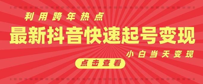 抖音利用跨年热点当天起号，新号第一条作品直接破万，小白当天见效果转化变现-优优云网创