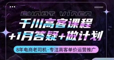 千川高客课程+1月答疑+做计划，详解千川原理和投放技巧-优优云网创