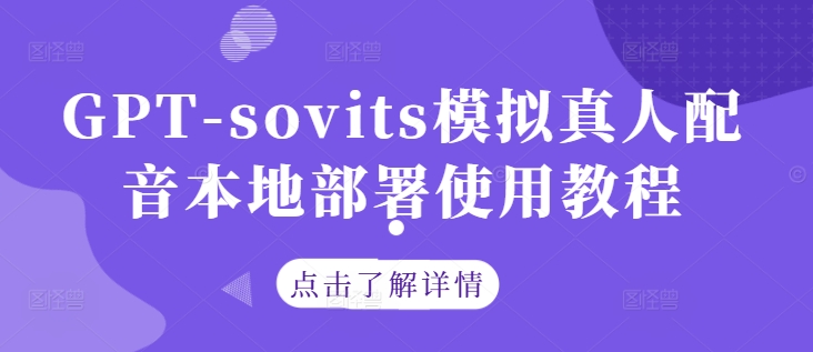 GPT-sovits模拟真人配音本地部署使用教程-优优云网创