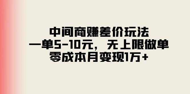中间商赚差价玩法，一单5-10元，无上限做单，零成本月变现1万+-优优云网创