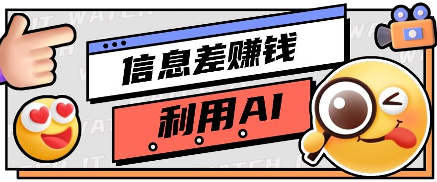 如何通过信息差，利用AI提示词赚取丰厚收入，月收益万元【视频教程+资源】-优优云网创