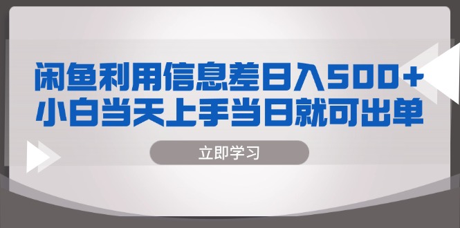闲鱼利用信息差 日入500+  小白当天上手 当日就可出单-优优云网创