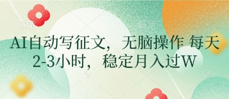 AI自动写征文，无脑操作 每天2-3小时，稳定月入过W-优优云网创