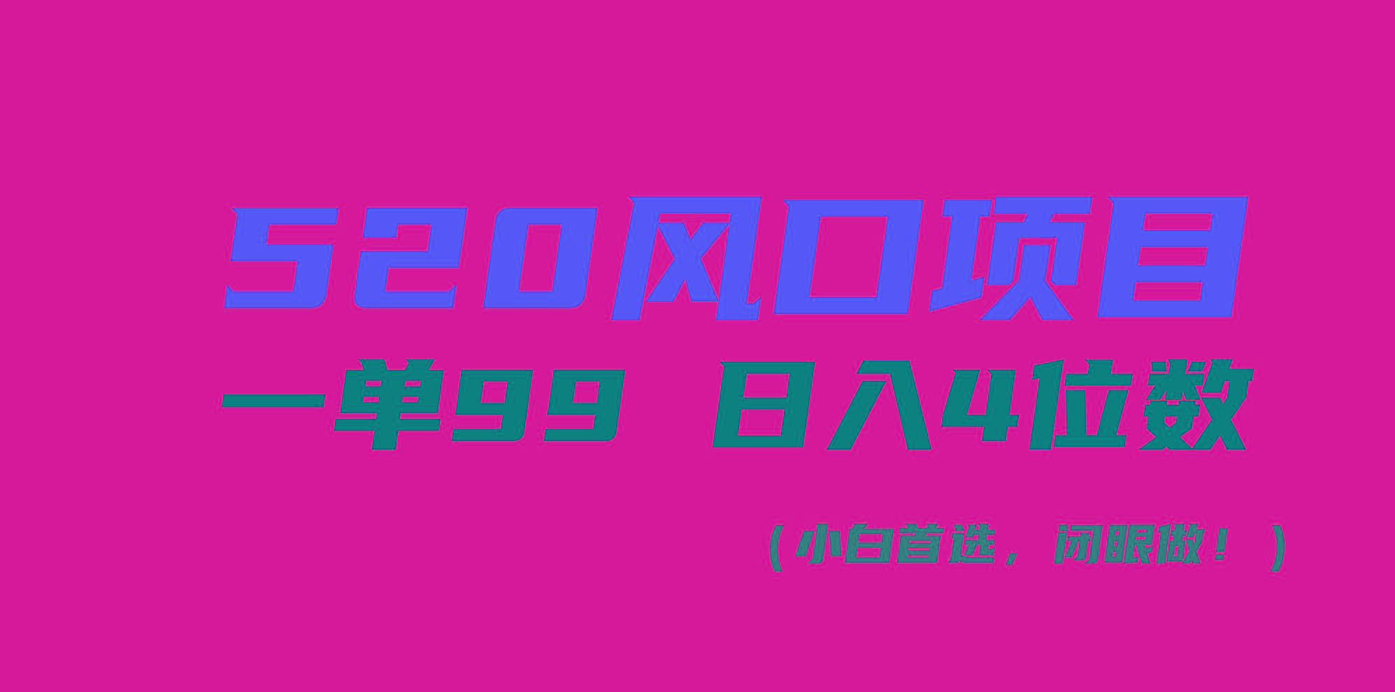 520风口项目一单99 日入4位数(小白首选，闭眼做！-优优云网创