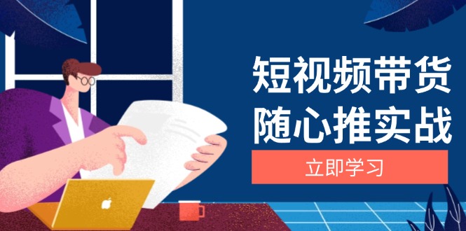 短视频带货随心推实战：涵盖选品到放量，详解涨粉、口碑分提升与广告逻辑-优优云网创