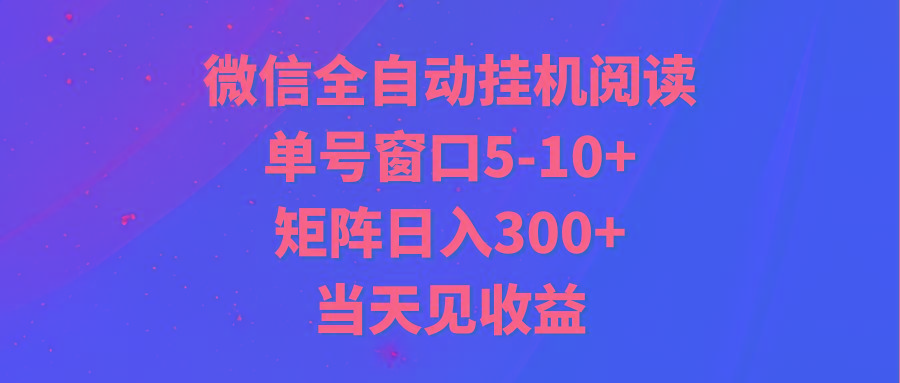 全自动挂机阅读 单号窗口5-10+ 矩阵日入300+ 当天见收益-优优云网创