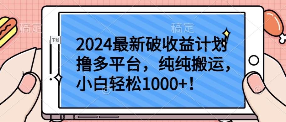 2024最新破收益计划撸多平台，纯纯搬运，小白轻松1000+【揭秘】-优优云网创