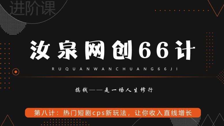 汝泉网创66计之第8计：热门短剧cps新玩法，让你收入直线增长-优优云网创