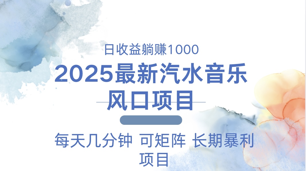 2025最新汽水音乐躺赚项目 每天几分钟 日入1000＋-优优云网创