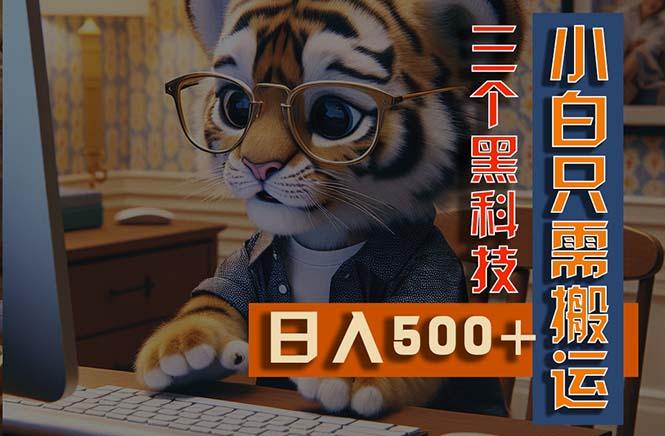 最新Ai掘金3.0，利用三个黑科技，小白只需搬运，多平台发布，矩阵操作…-优优云网创
