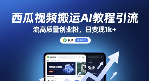 西瓜视频搬运AI教程引流高质量创业粉，日变现1k+【揭秘】-优优云网创