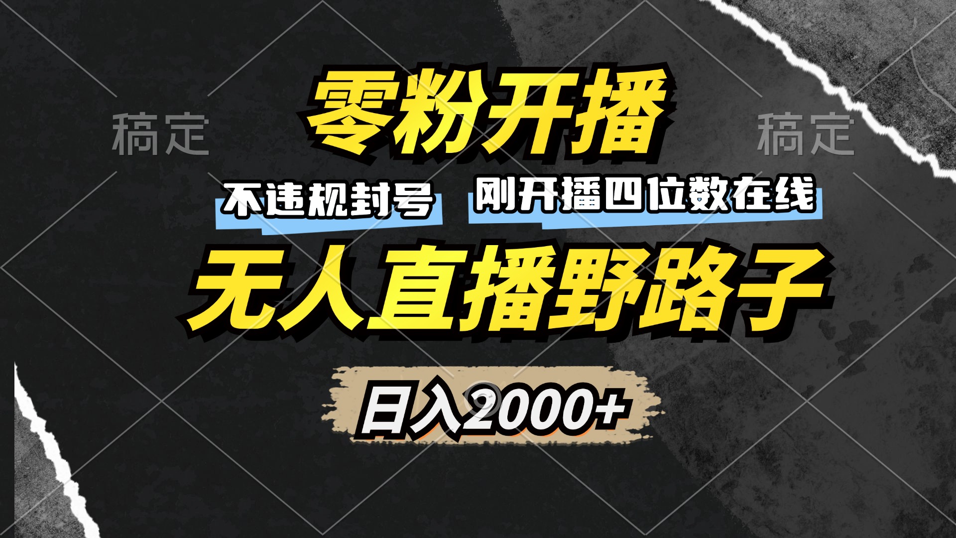 零粉开播，无人直播野路子，日入2000+，不违规封号，躺赚收益！-优优云网创