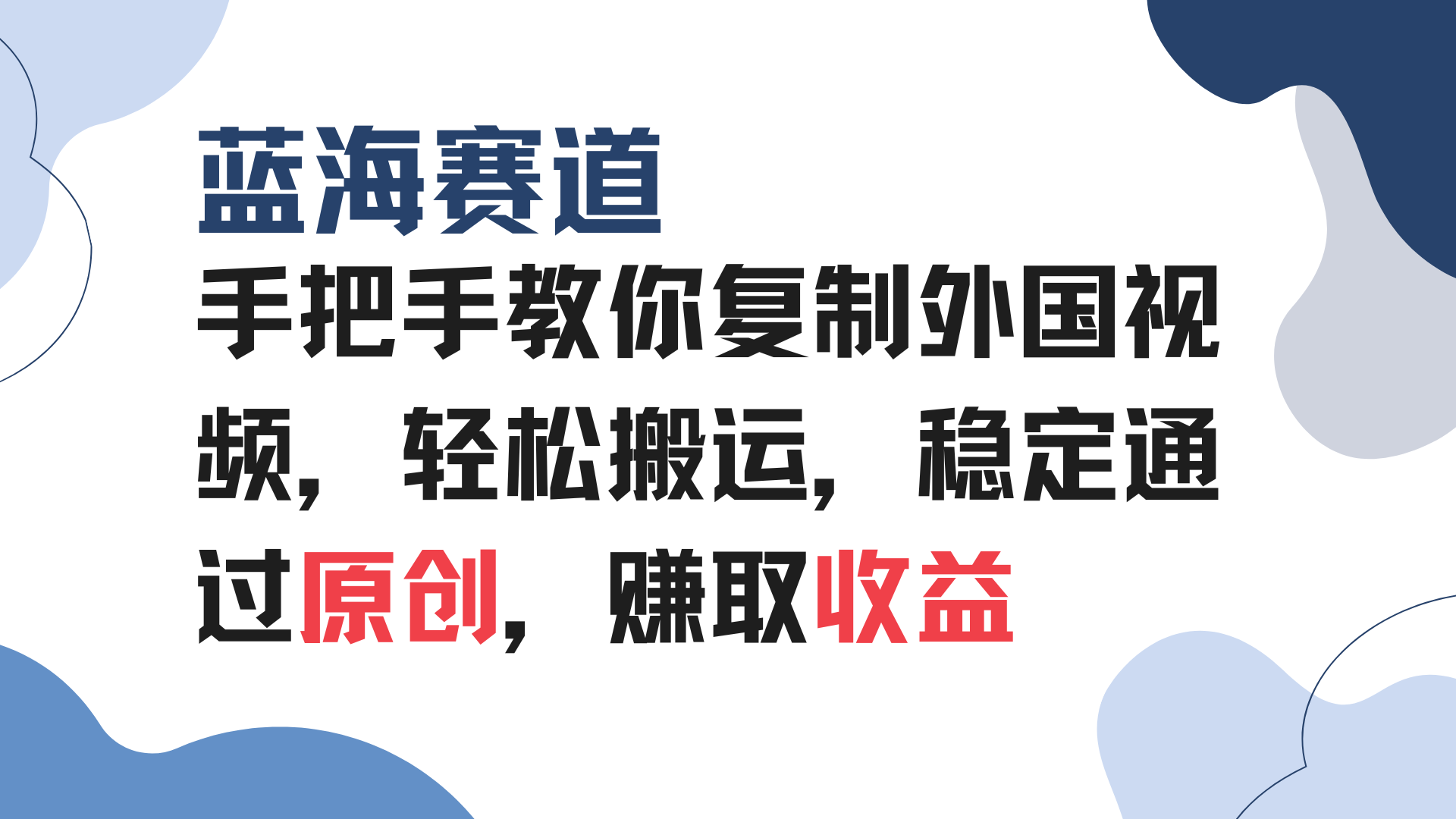 手把手教你复制外国视频，轻松搬运，蓝海赛道稳定通过原创，赚取收益-优优云网创
