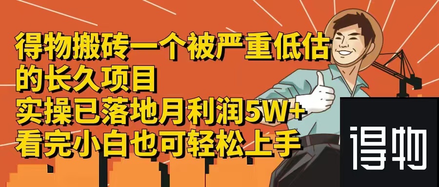 得物搬砖 一个被严重低估的长久项目   一单30—300+   实操已落地  月…-优优云网创