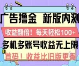 广告撸金2.0，全新玩法，收益翻倍！单机轻松100＋-优优云网创