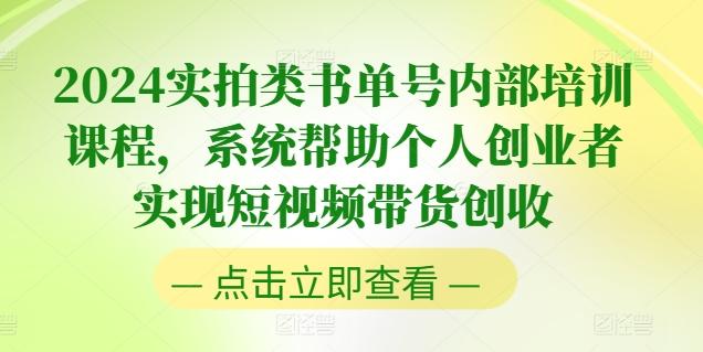 2024实拍类书单号内部培训课程，系统帮助个人创业者实现短视频带货创收-优优云网创