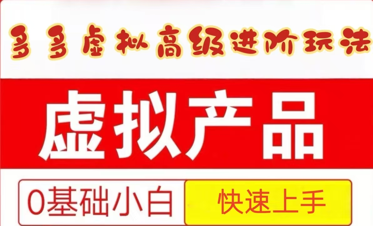 25拼多多虚拟资料高级进阶玩法，小白也能快速上手，保姆级教程-优优云网创