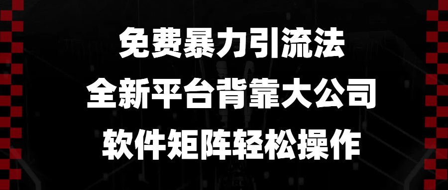 免费暴力引流法，全新平台，背靠大公司，软件矩阵轻松操作-优优云网创