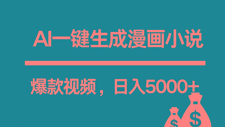 互联网新宠！AI一键生成漫画小说推文爆款视频，日入5000+制作技巧-优优云网创