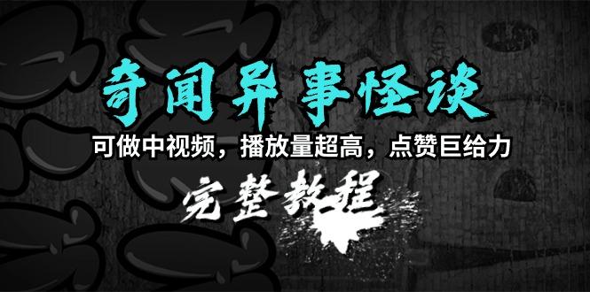 (9363期)奇闻异事怪谈完整教程，可做中视频，播放量超高，点赞巨给力(教程+素材)-优优云网创
