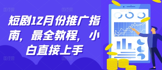 短剧12月份推广指南，最全教程，小白直接上手-优优云网创