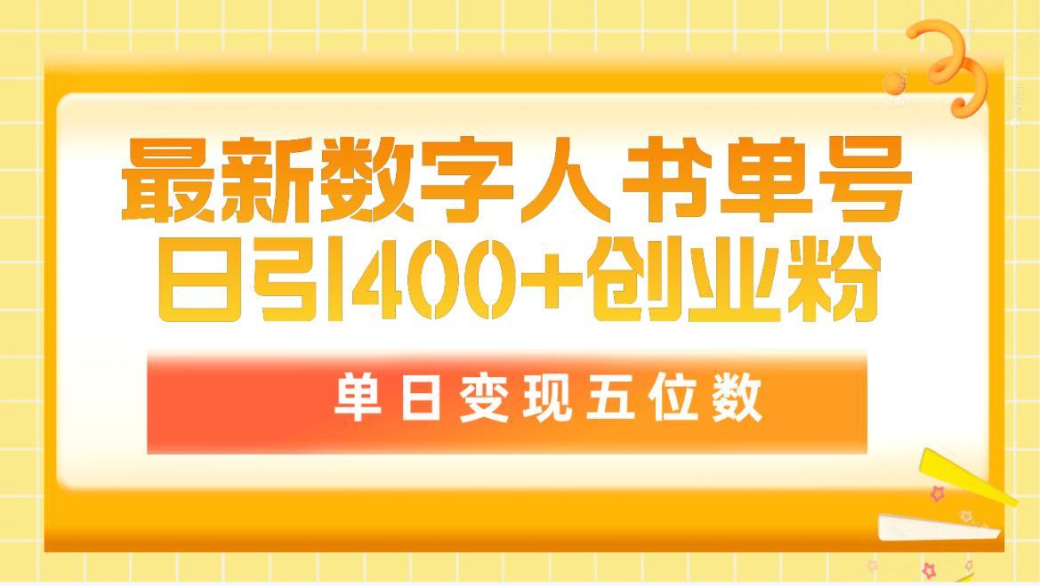 (9821期)最新数字人书单号日400+创业粉，单日变现五位数，市面卖5980附软件和详…-优优云网创