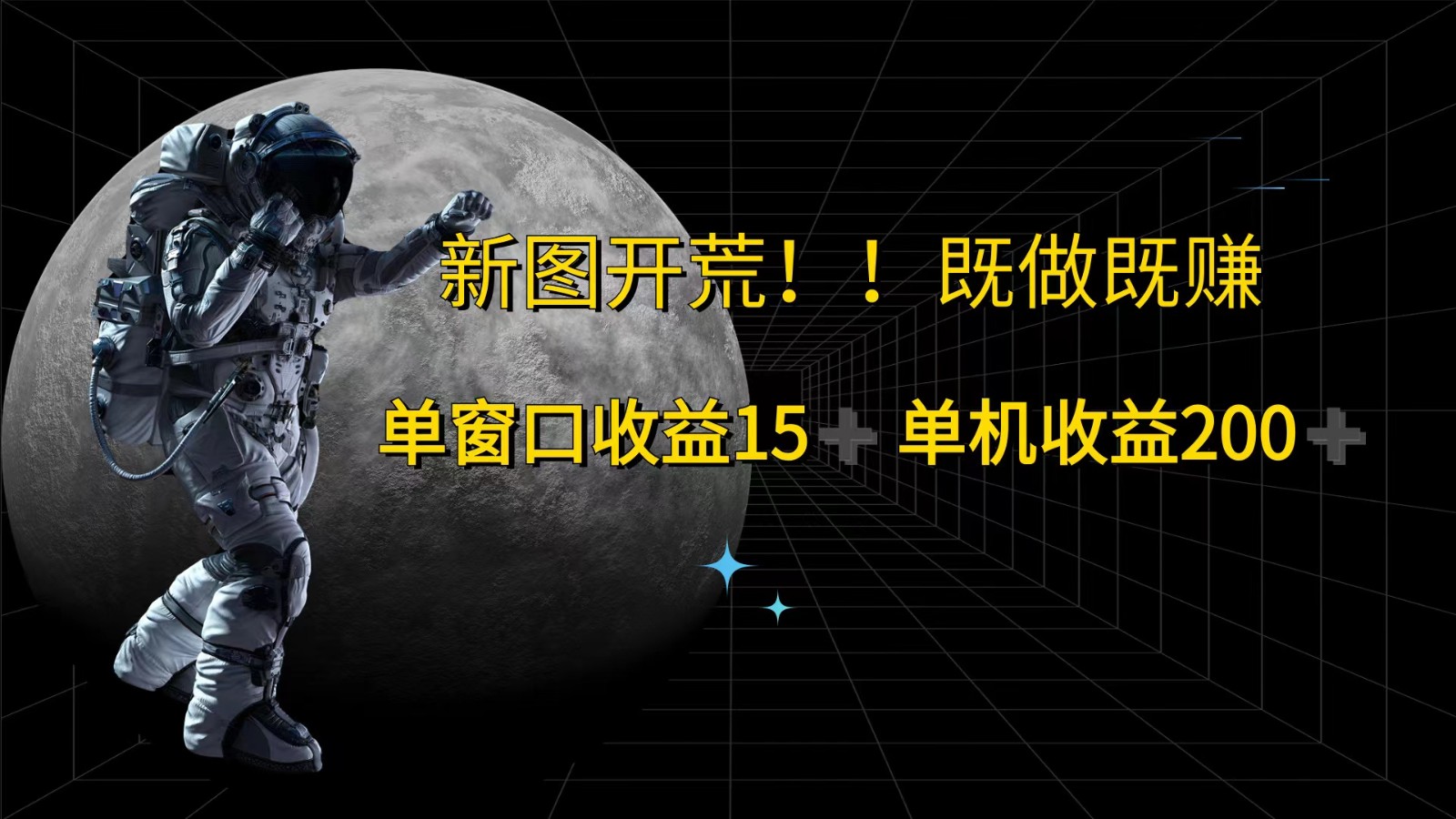 萤火计划最新2.0版本单机收益200+ 即做！即赚！-优优云网创