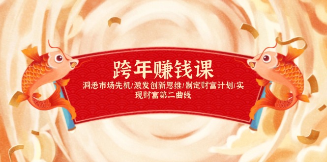 跨年赚钱课，洞悉市场先机/激发创新思维/制定财富计划/实现财富第二曲线-优优云网创