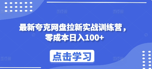 最新夸克网盘拉新实战训练营，零成本日入100+-优优云网创