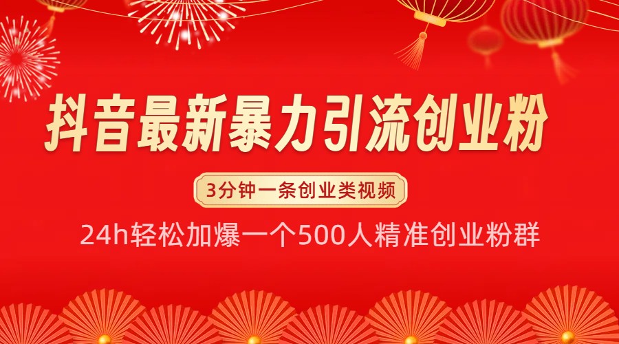 抖音最新暴力引流创业粉，24h轻松加爆一个500人精准创业粉群【揭秘】-优优云网创
