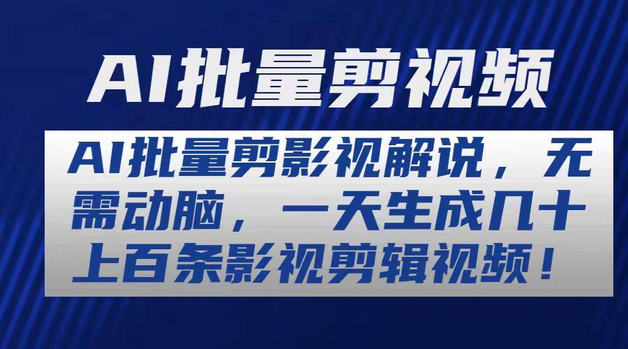 AI批量剪影视解说，无需动脑，一天生成几十上百条影视剪辑视频-优优云网创