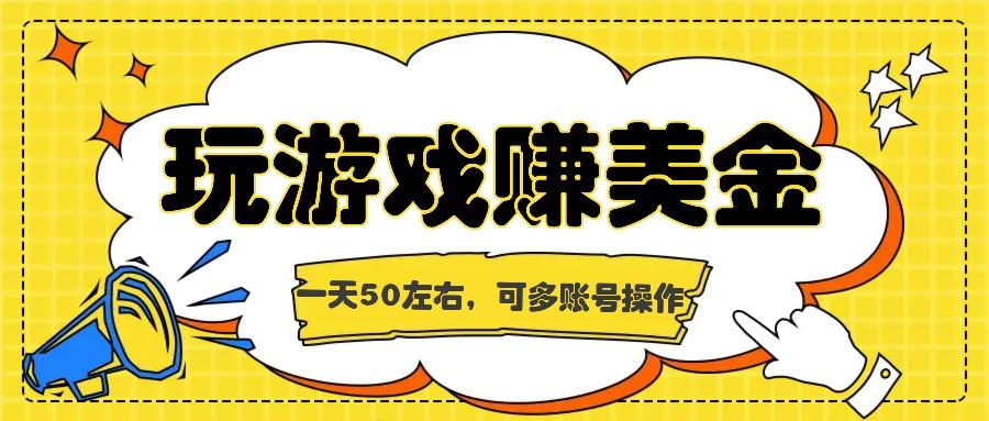 海外赚钱台子，玩游戏+问卷任务赚美金，一天50左右，可多账号操作-优优云网创