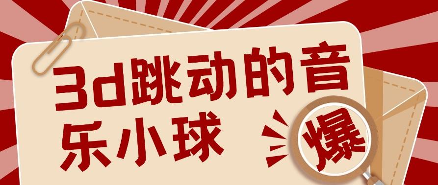 3D跳动音乐小球项目，0基础可操作，几条作品就能轻松涨粉10000+【视频教程】-优优云网创